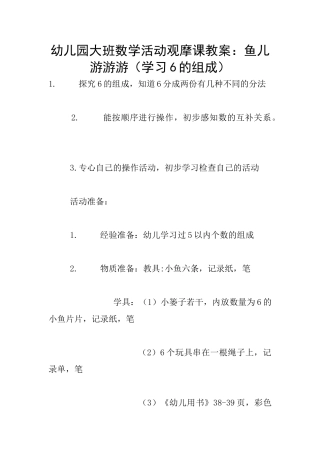 幼儿园大班数学活动观摩课教案：鱼儿游游游