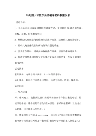 幼儿园大班数学活动编译密码教案反思