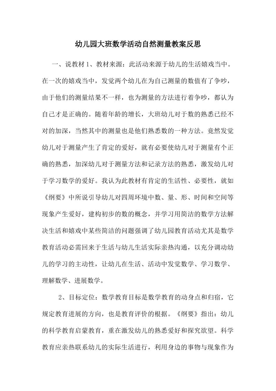 幼儿园大班数学活动自然测量教案反思_第1页