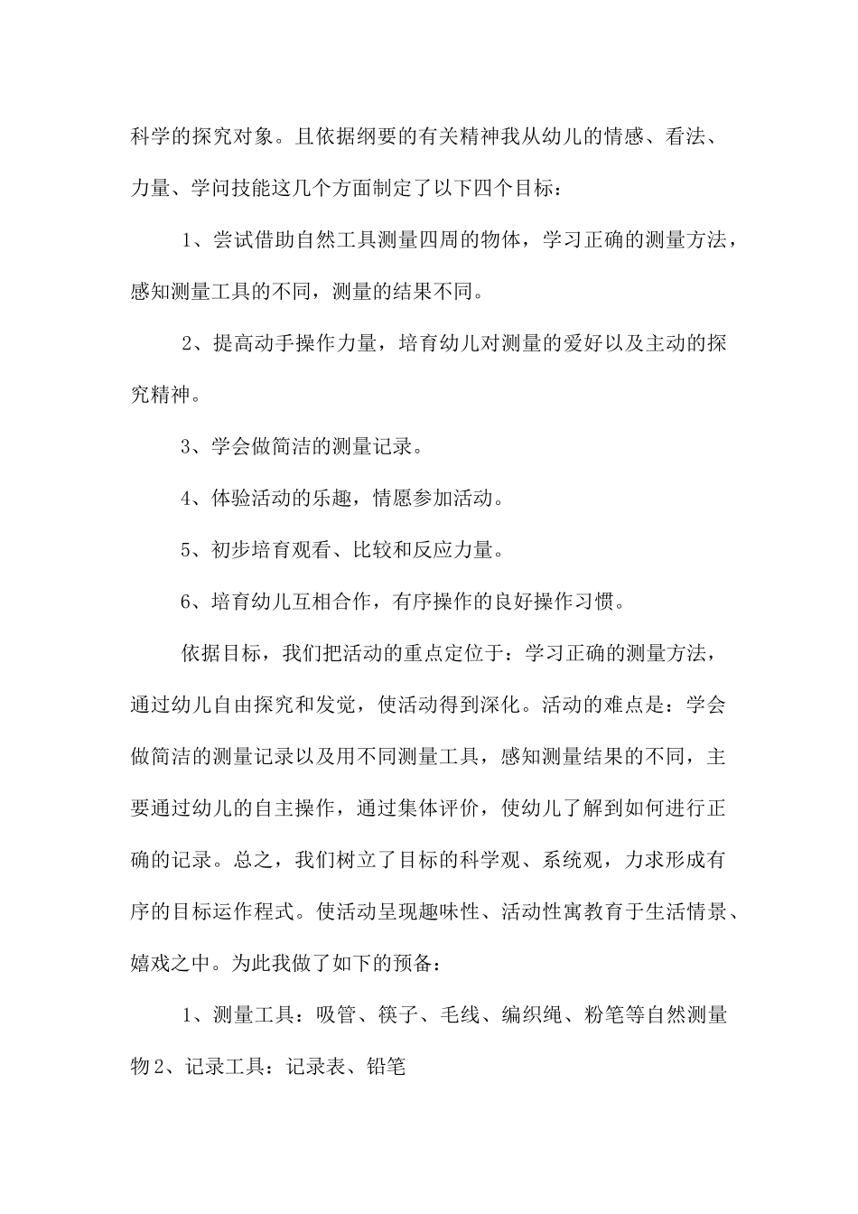 幼儿园大班数学活动自然测量教案反思_第2页