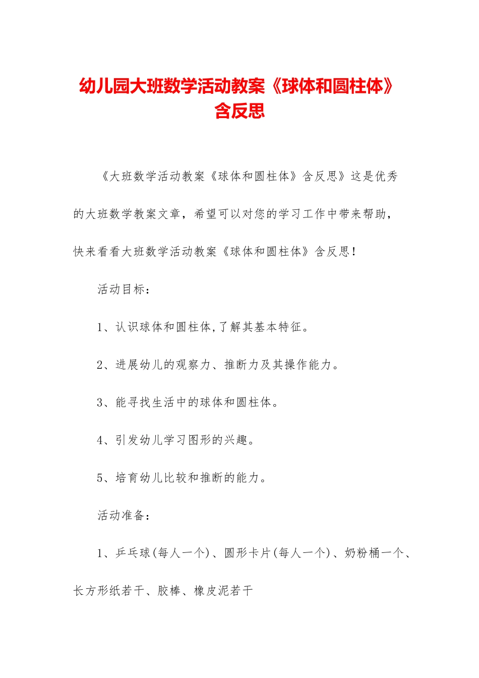 幼儿园大班数学活动教案《球体和圆柱体》含反思_第1页