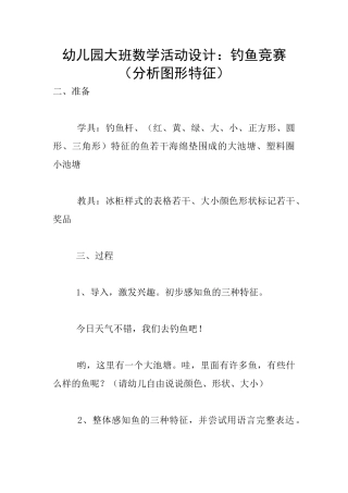 幼儿园大班数学活动设计：钓鱼比赛
