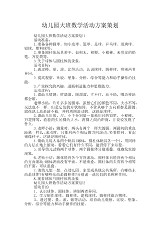 幼儿园大班数学活动方案策划