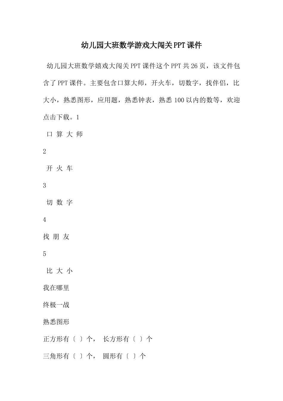 幼儿园大班数学游戏大闯关PPT课件_第1页