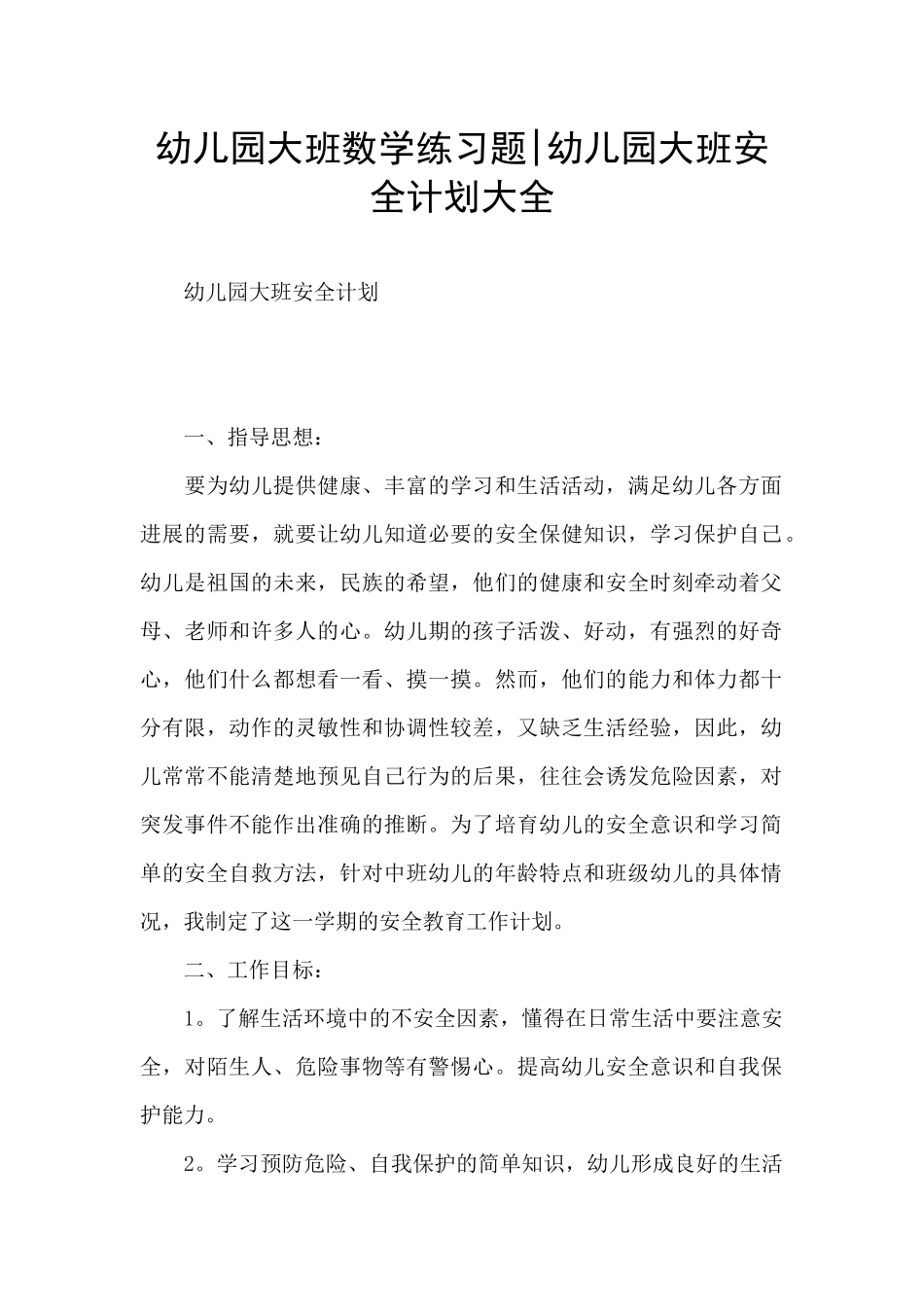 幼儿园大班数学练习题-幼儿园大班安全计划大全_第1页