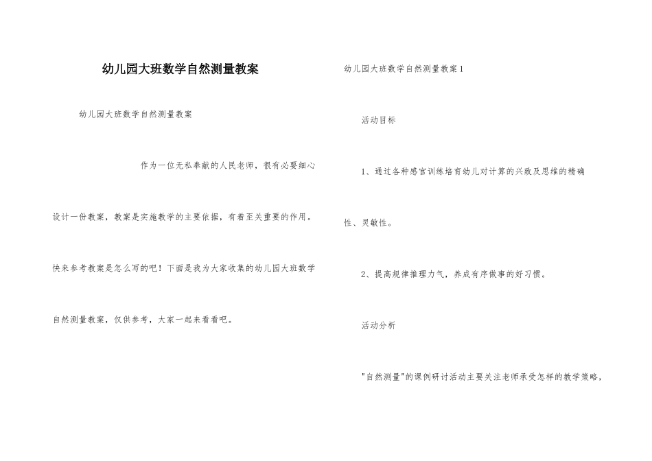 幼儿园大班数学自然测量教案_第1页