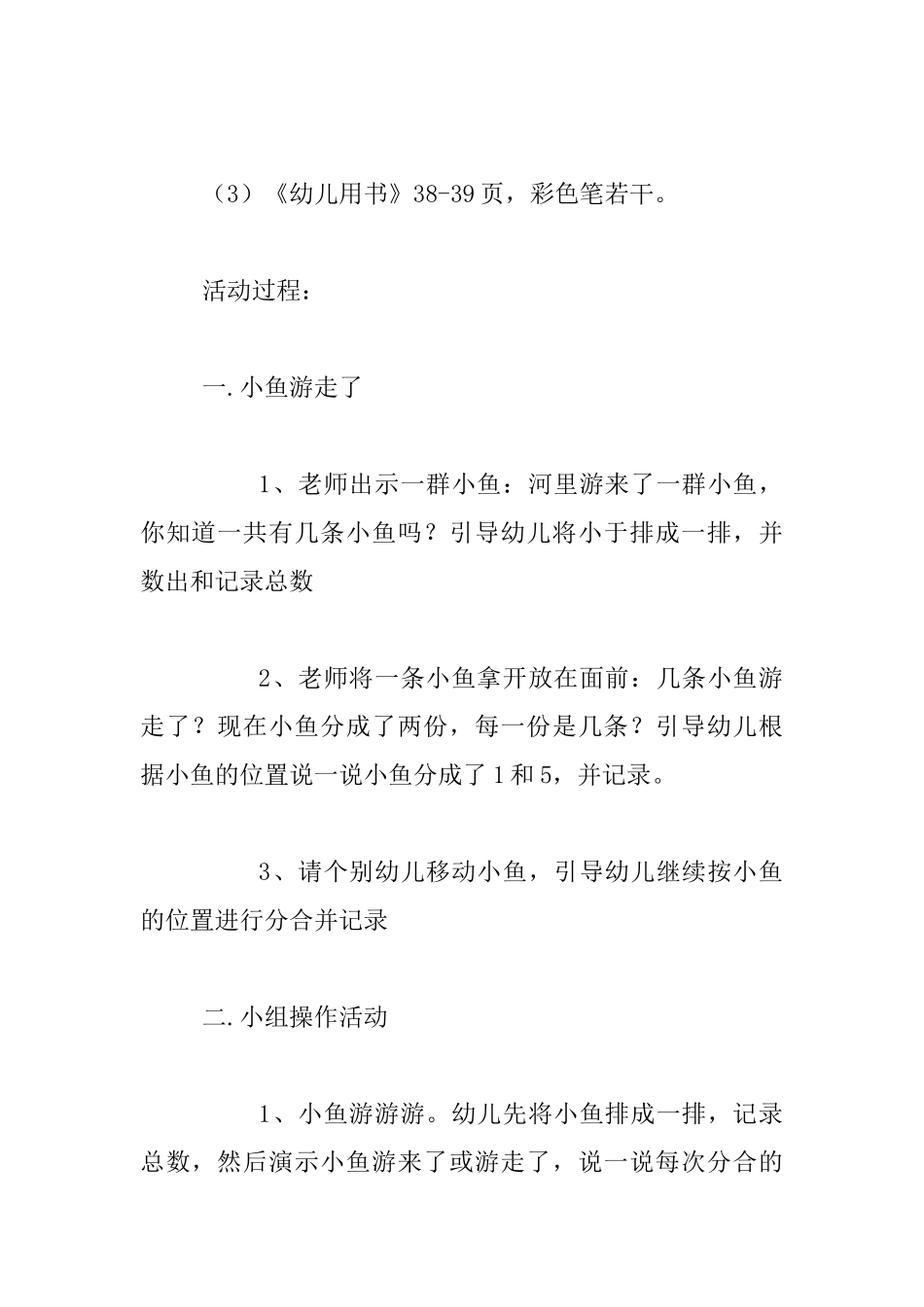 幼儿园大班数学活动课教学设计-鱼儿游游游_第2页