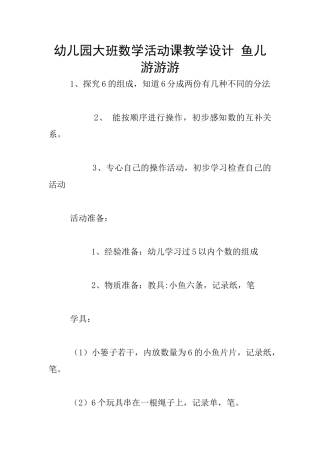 幼儿园大班数学活动课教学设计-鱼儿游游游