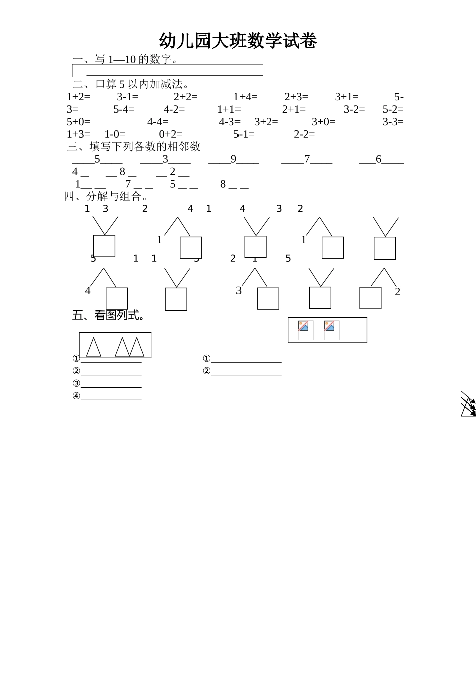 幼儿园大班数学试卷_第1页
