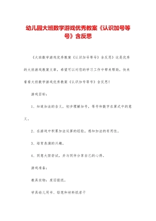 幼儿园大班数学游戏优秀教案《认识加号等号》含反思