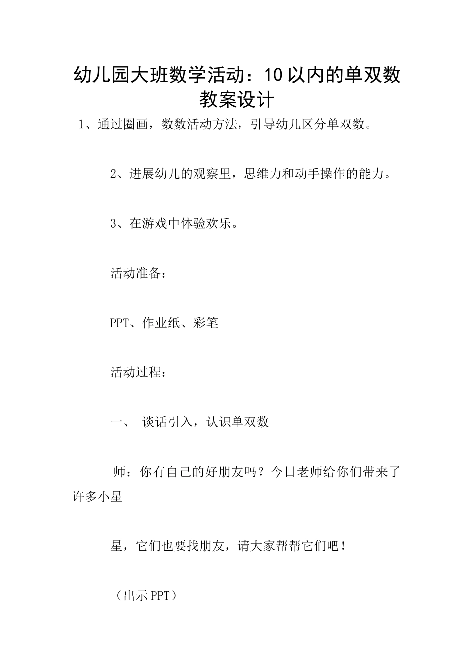 幼儿园大班数学活动：10以内的单双数教案设计_第1页