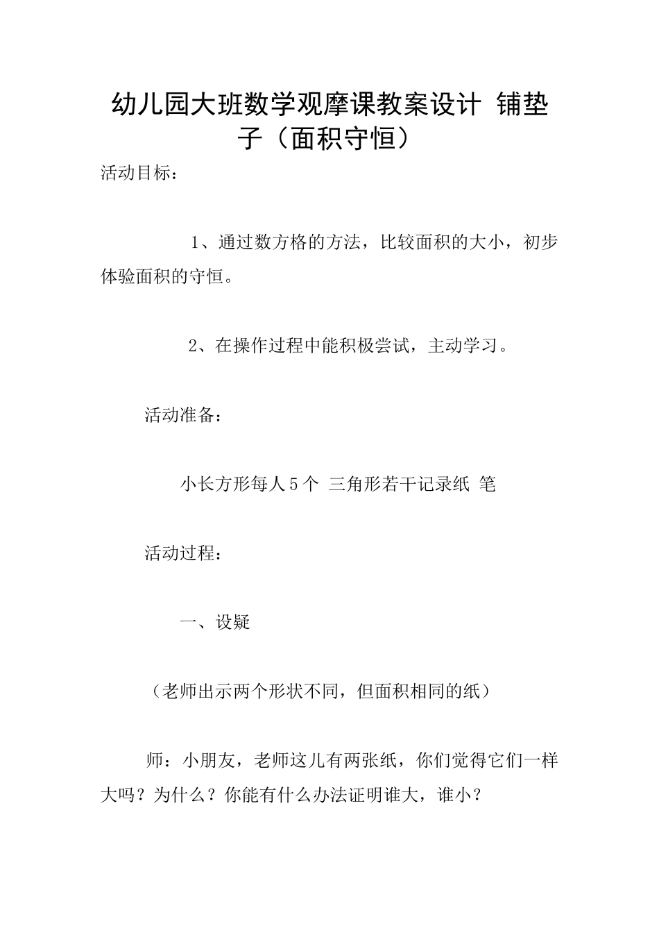 幼儿园大班数学观摩课教案设计-铺垫子_第1页