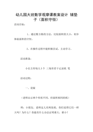 幼儿园大班数学观摩课教案设计-铺垫子
