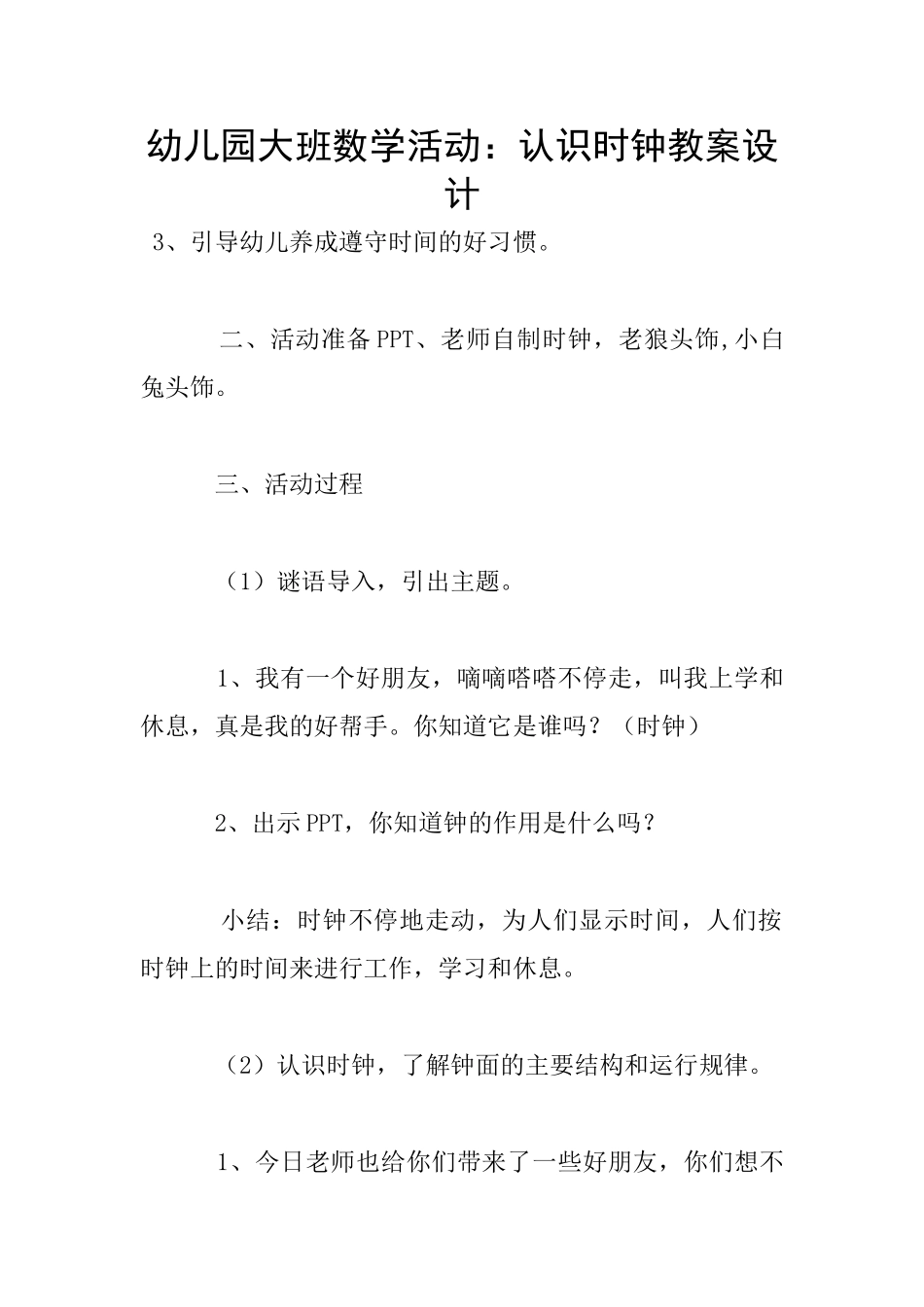 幼儿园大班数学活动：认识时钟教案设计_第1页