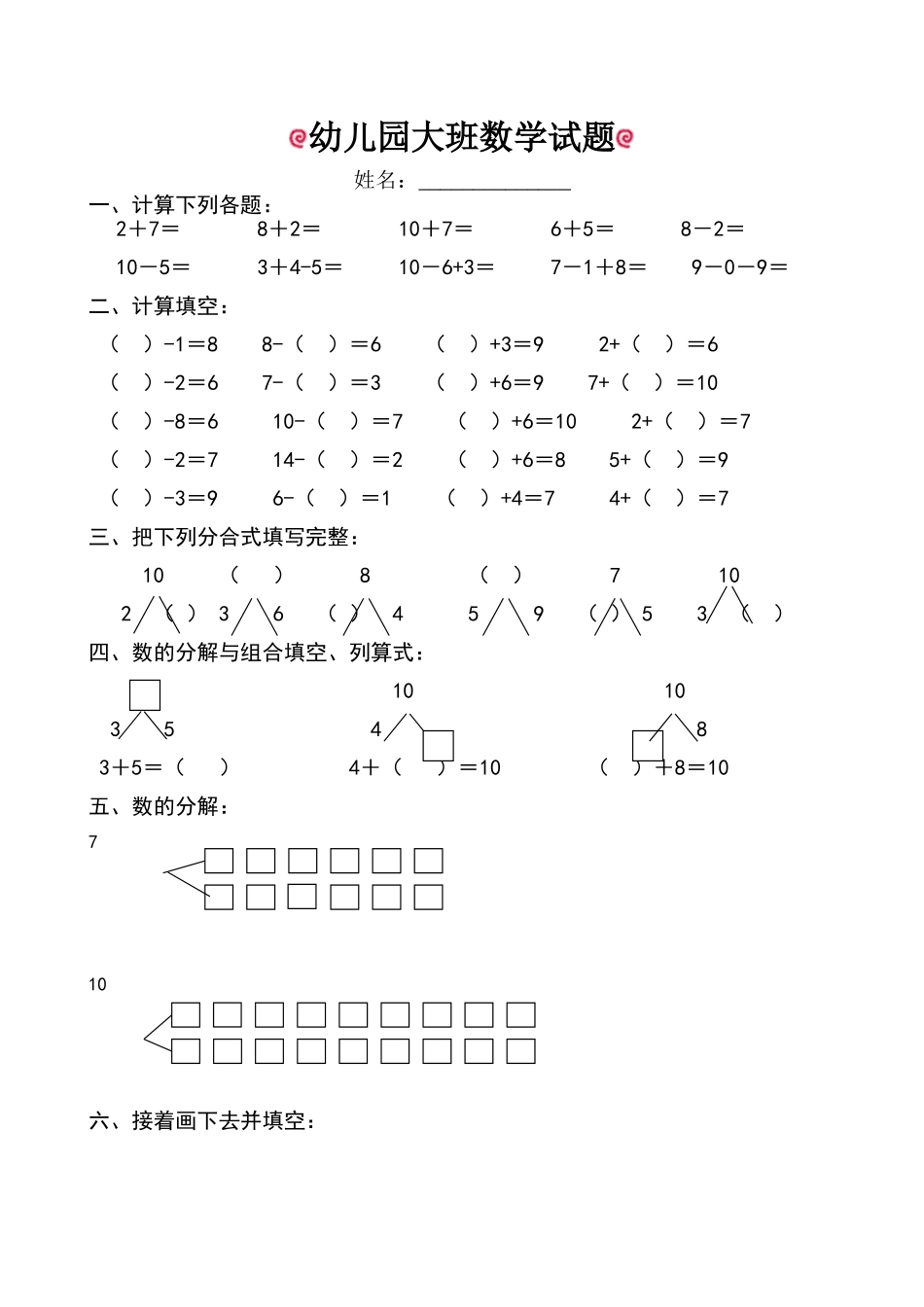 幼儿园大班数学试题(适合6岁左右)_第1页