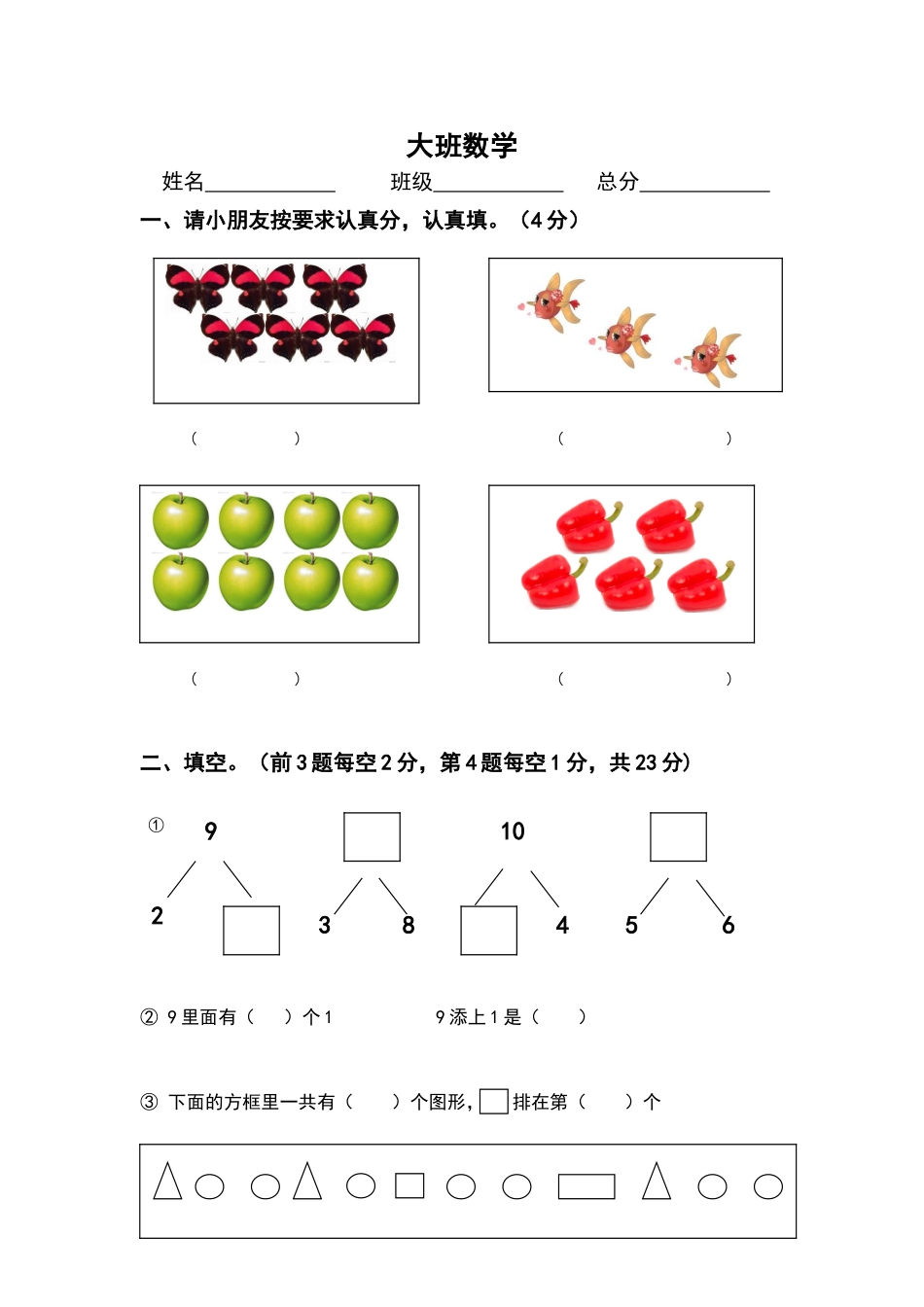 幼儿园大班数学试题_第1页