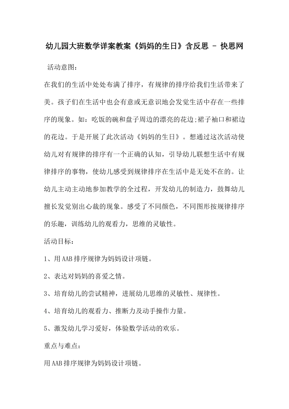 幼儿园大班数学详案教案《妈妈的生日》含反思---快思网_第1页