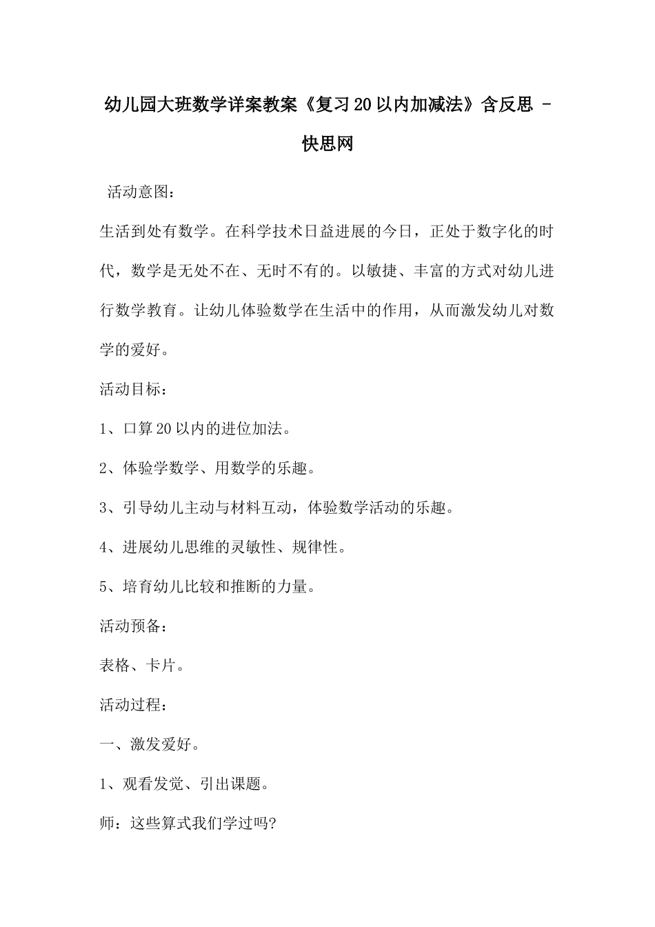幼儿园大班数学详案教案《复习20以内加减法》含反思---快思网_第1页