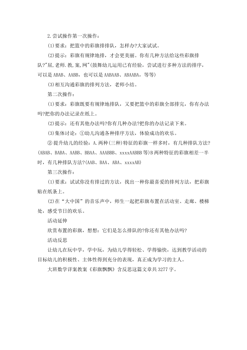 幼儿园大班数学详案教案《彩旗飘飘》含反思_第2页