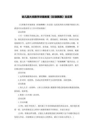 幼儿园大班数学详案教案《彩旗飘飘》含反思