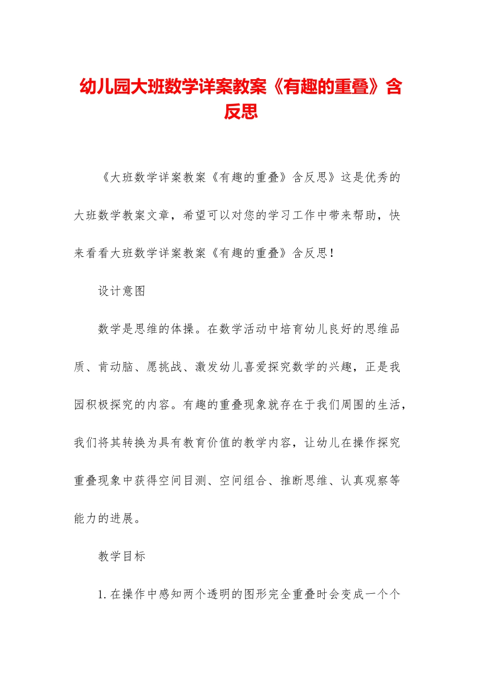 幼儿园大班数学详案教案《有趣的重叠》含反思_第1页