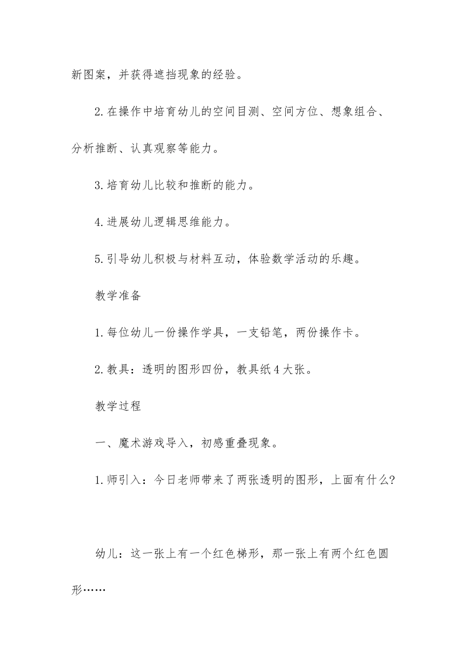 幼儿园大班数学详案教案《有趣的重叠》含反思_第2页