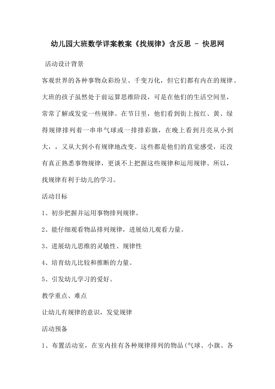 幼儿园大班数学详案教案《找规律》含反思---快思网_第1页