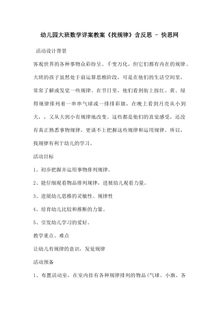 幼儿园大班数学详案教案《找规律》含反思---快思网