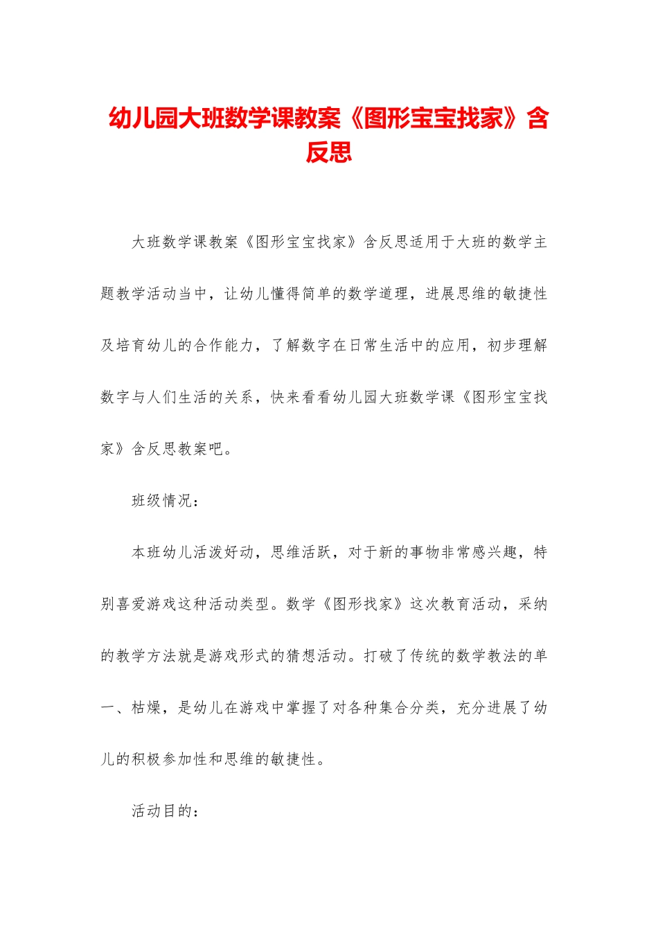 幼儿园大班数学课教案《图形宝宝找家》含反思_第1页