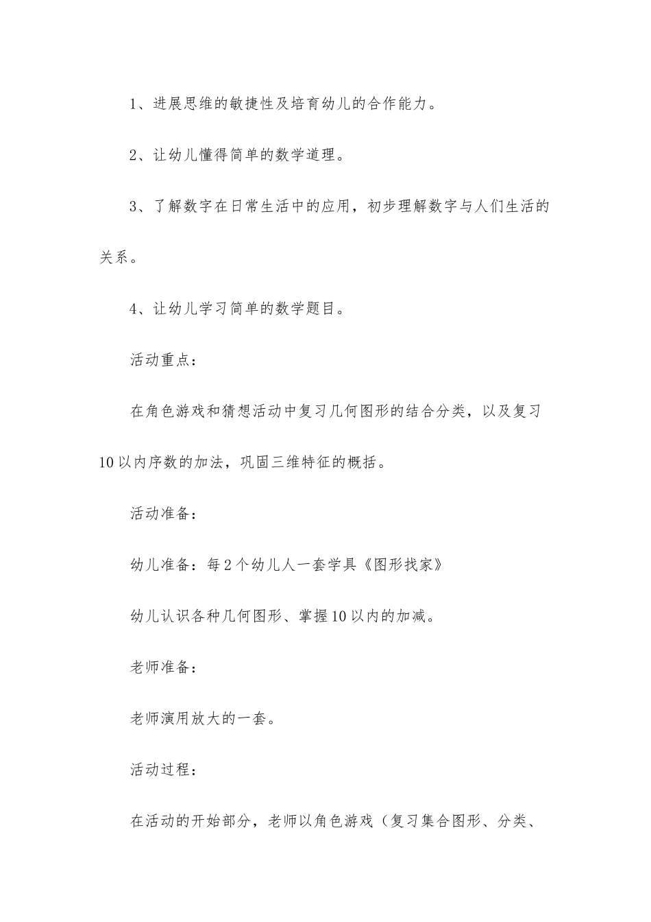 幼儿园大班数学课教案《图形宝宝找家》含反思_第2页