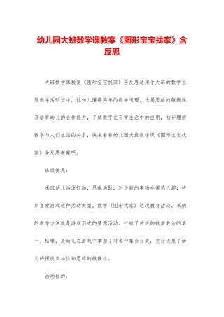 幼儿园大班数学课教案《图形宝宝找家》含反思
