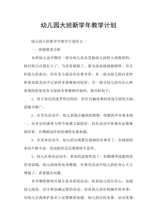 幼儿园大班新学年教学计划