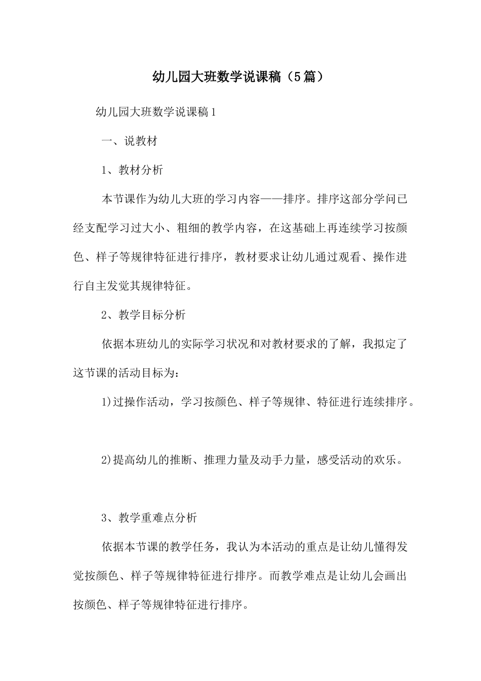 幼儿园大班数学说课稿_第1页