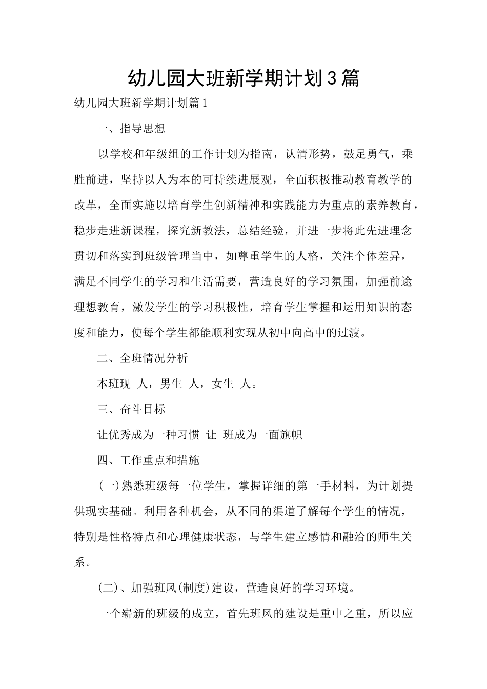 幼儿园大班新学期计划3篇_第1页