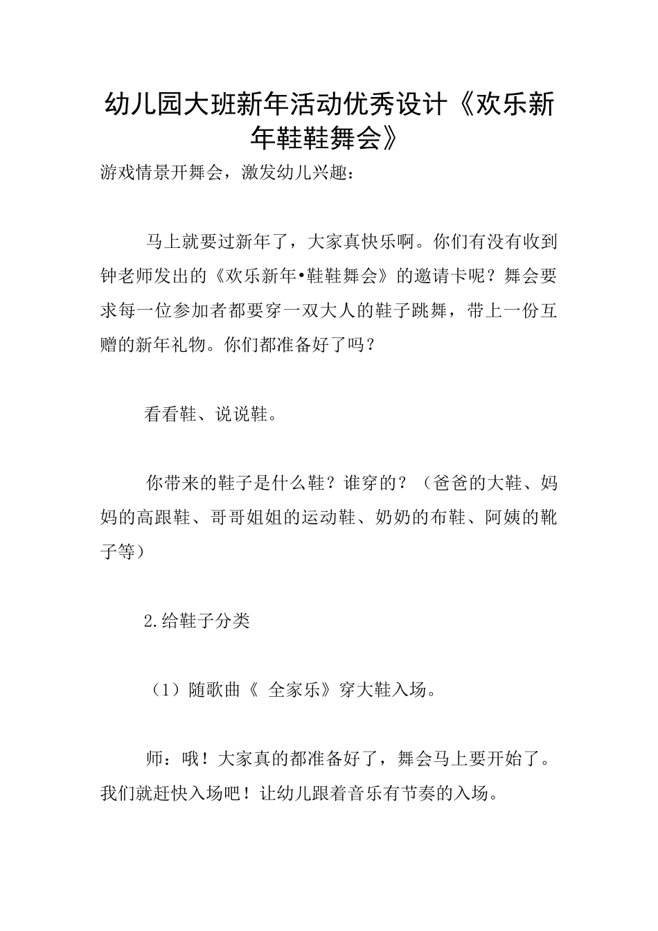 幼儿园大班新年活动优秀设计《欢乐新年鞋鞋舞会》_第1页