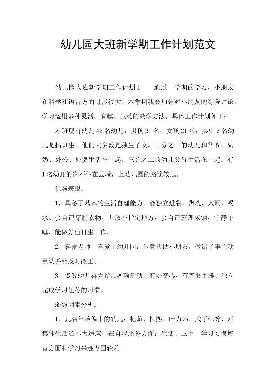 幼儿园大班新学期工作计划范文_第1页