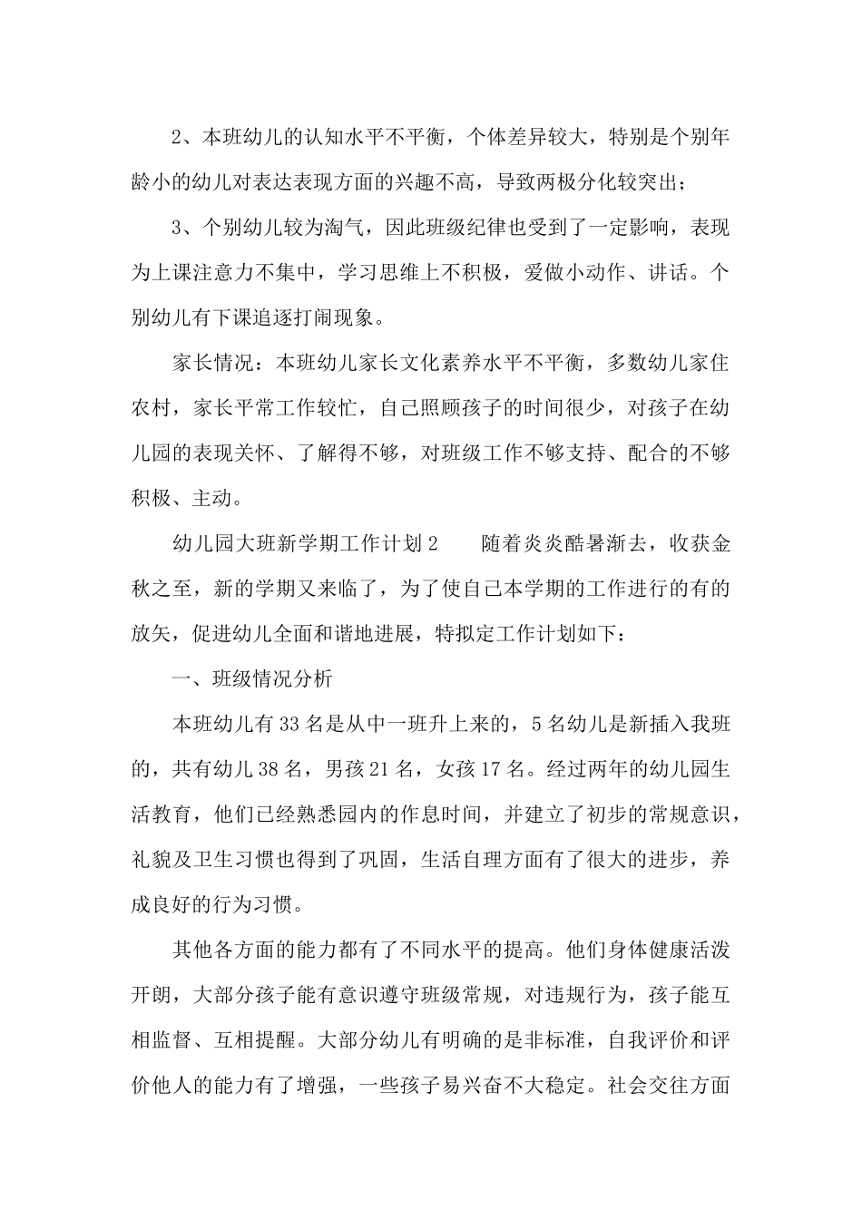 幼儿园大班新学期工作计划范文_第2页