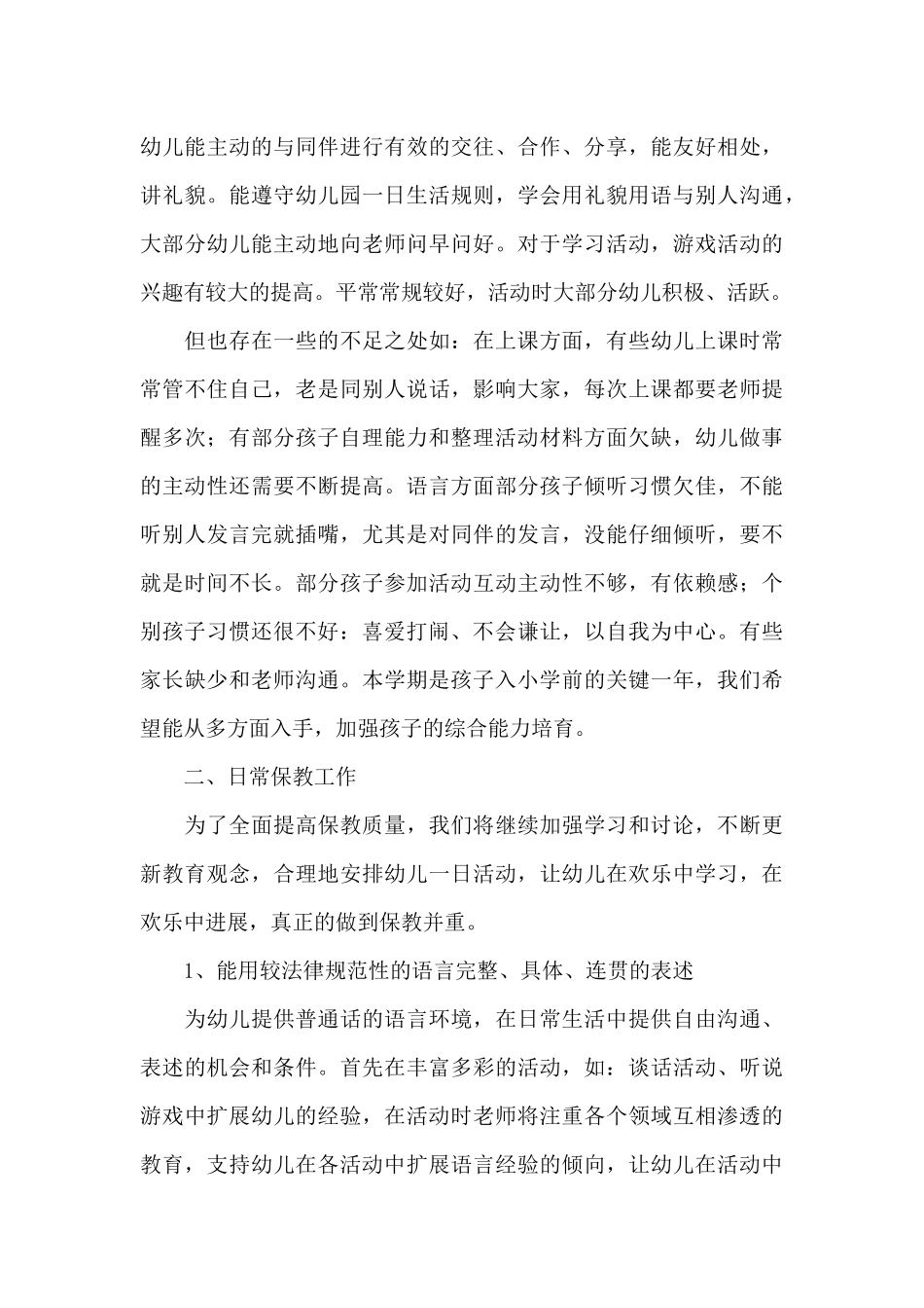 幼儿园大班新学期工作计划范文_第3页