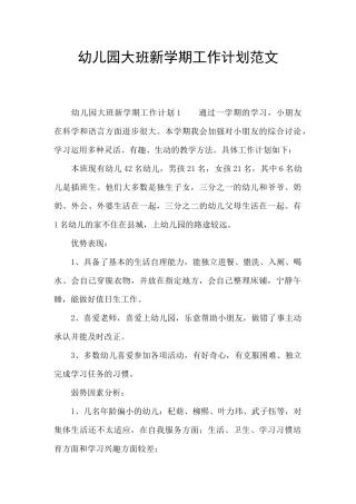 幼儿园大班新学期工作计划范文