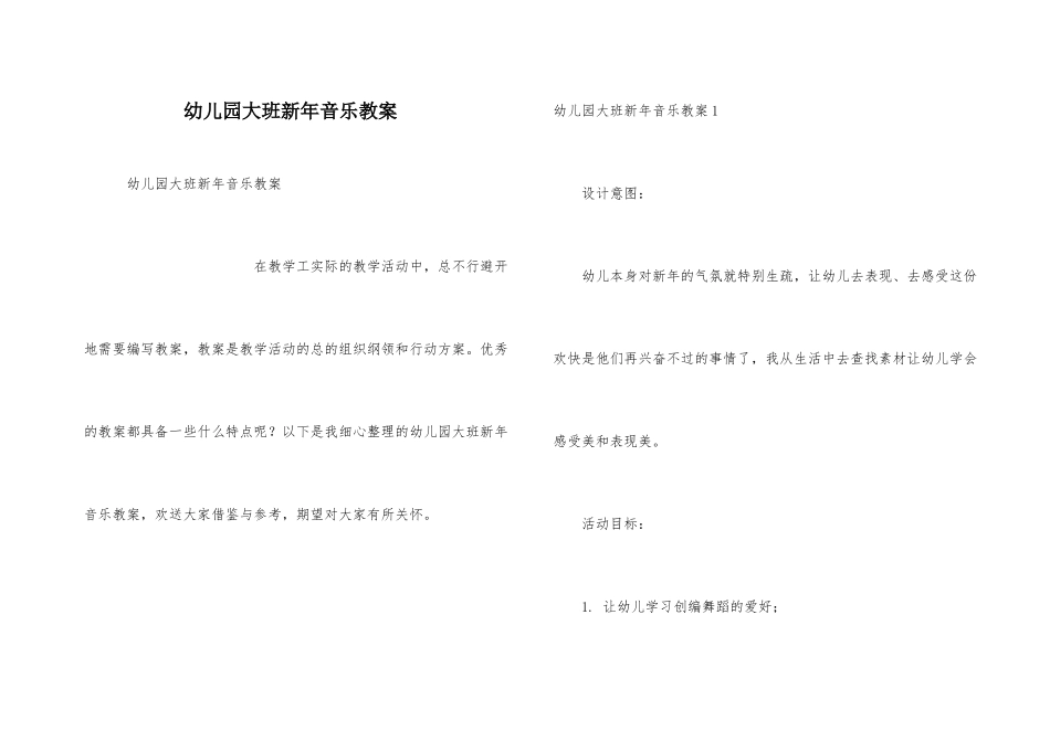 幼儿园大班新年音乐教案_第1页