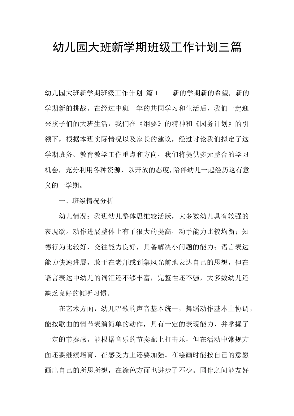 幼儿园大班新学期班级工作计划三篇_第1页