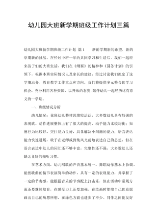 幼儿园大班新学期班级工作计划三篇