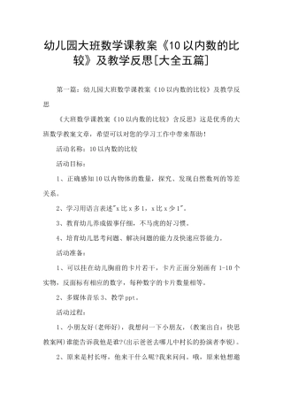 幼儿园大班数学课教案《10以内数的比较》及教学反思