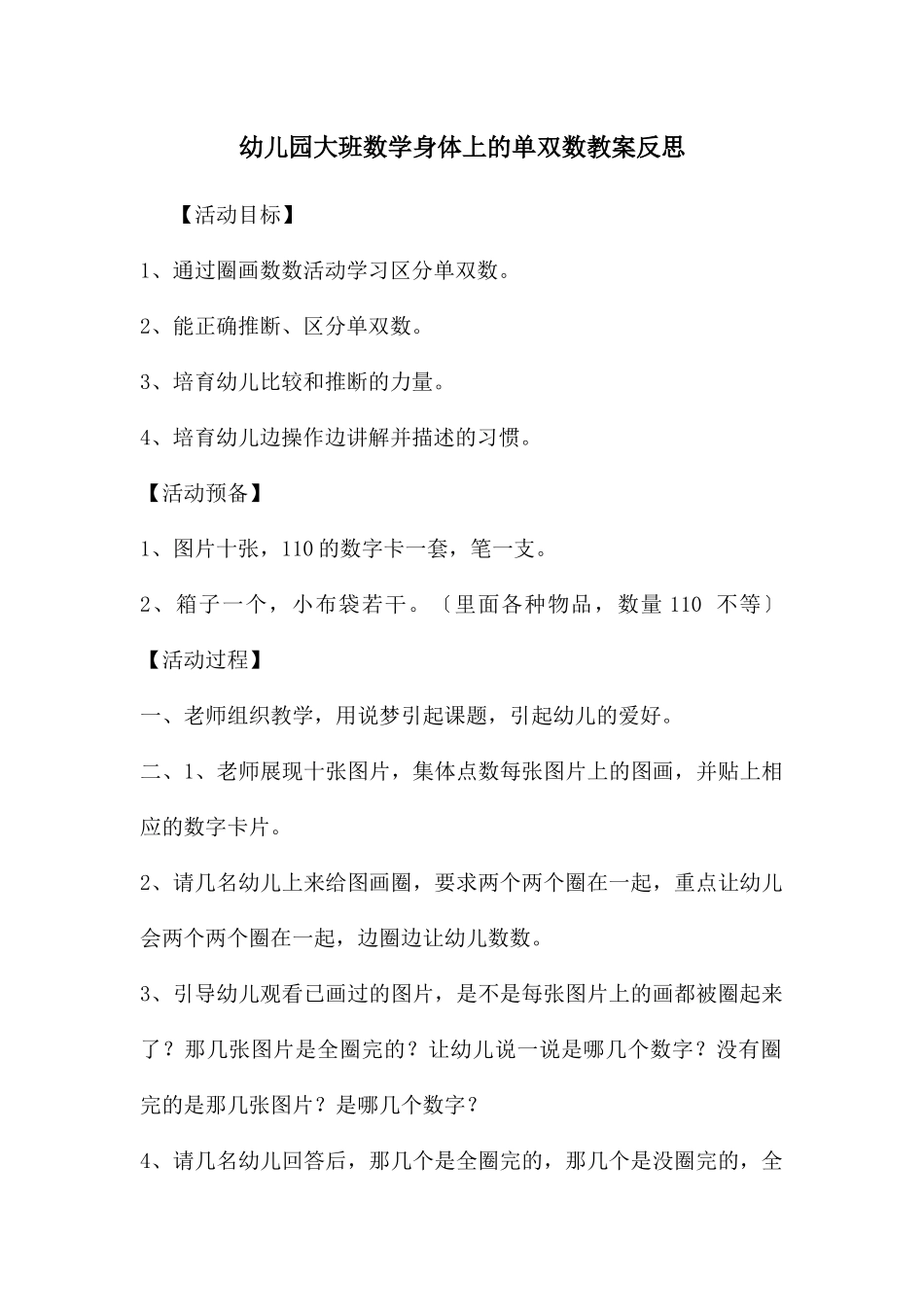 幼儿园大班数学身体上的单双数教案反思_第1页