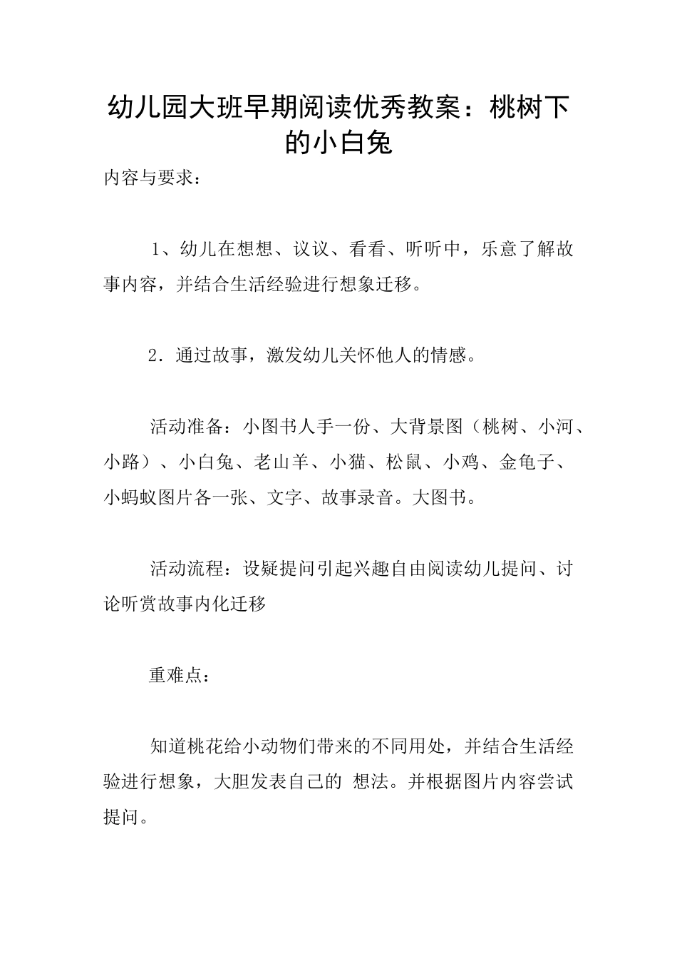 幼儿园大班早期阅读优秀教案：桃树下的小白兔_第1页