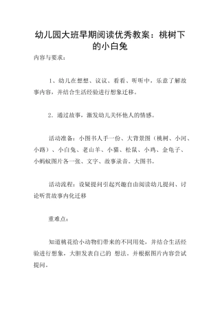 幼儿园大班早期阅读优秀教案：桃树下的小白兔