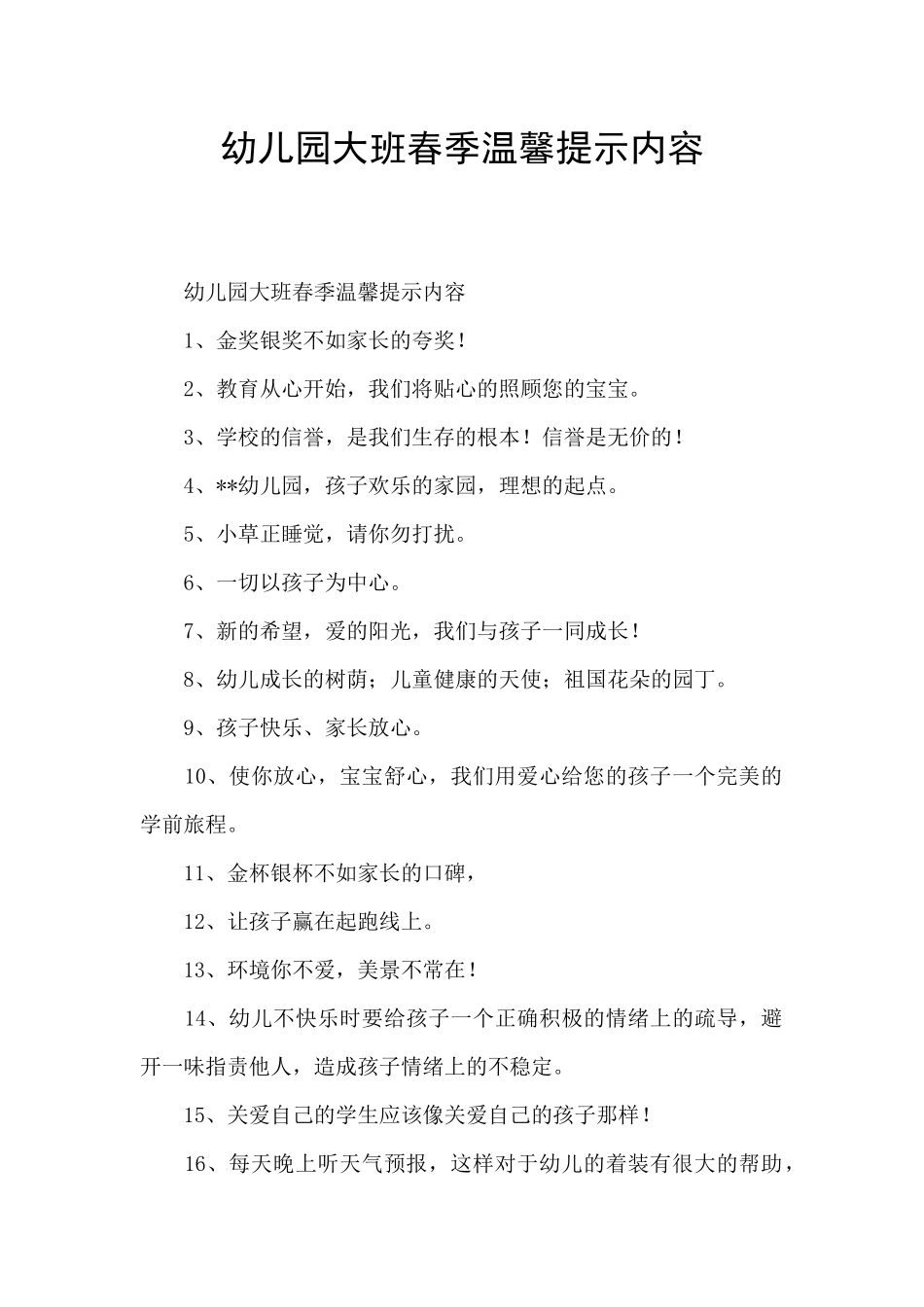 幼儿园大班春季温馨提示内容_第1页