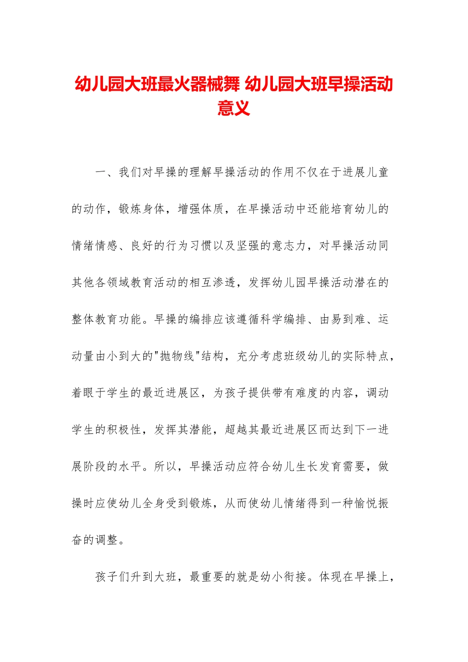 幼儿园大班最火器械舞-幼儿园大班早操活动意义_第1页