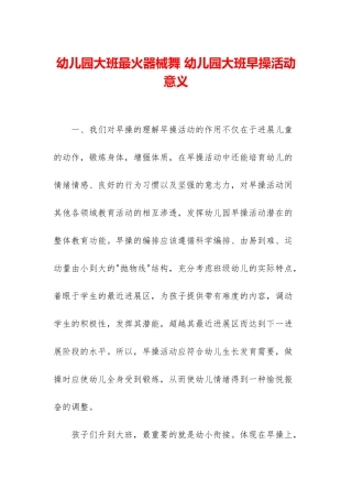 幼儿园大班最火器械舞-幼儿园大班早操活动意义