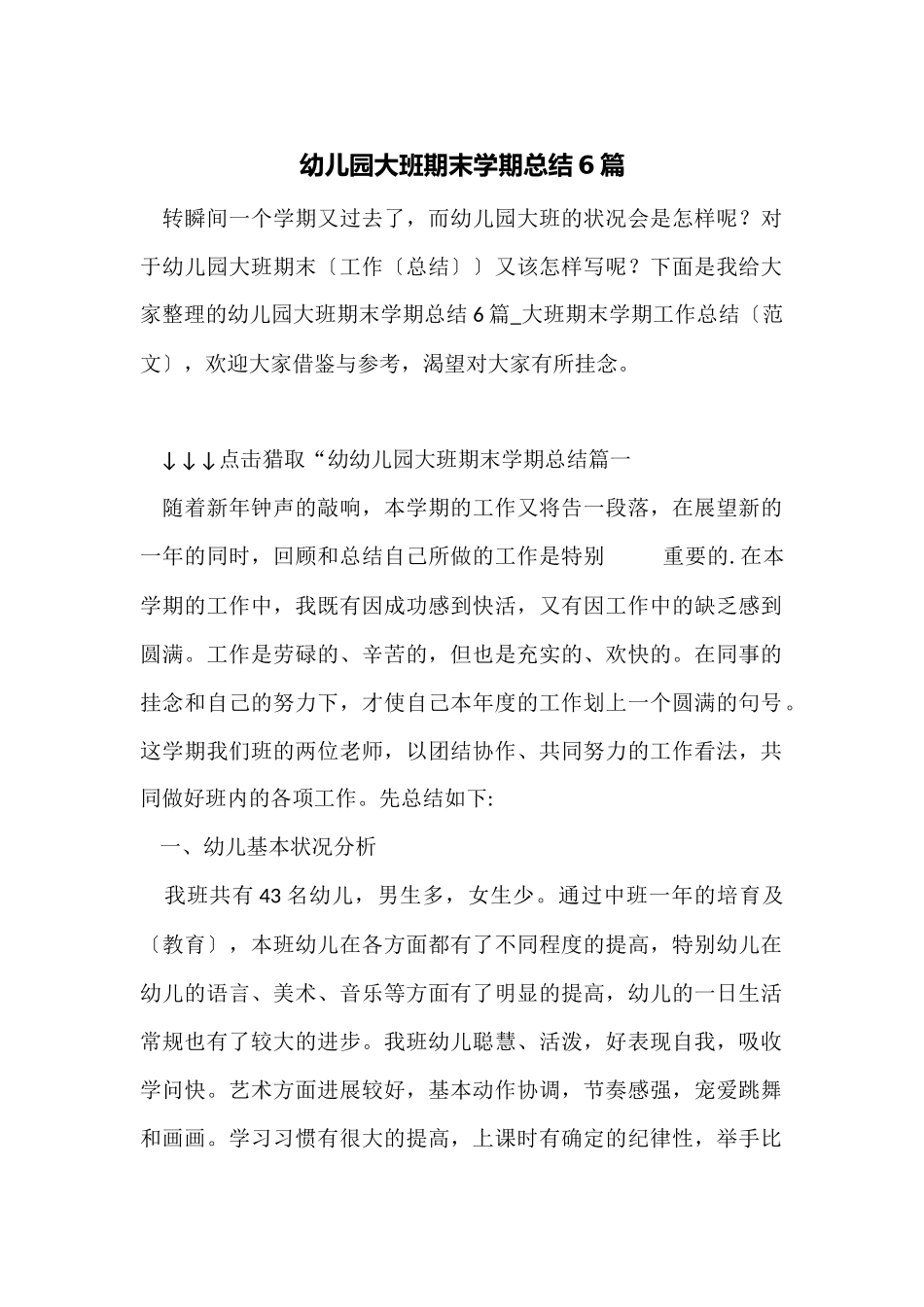 幼儿园大班期末学期总结6篇_第1页